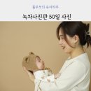 신생아 아기 50일 촬영 스튜디오 녹차사진관 추천 후기 강동 송파구 아기 사진