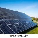 건우정공 태양광발전소 | [태양광발전소 사업]태양광발전 전기생산 원리 이해하기