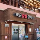 백운숯불갈비 이미지