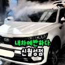 내차처럼 | 대구 달서구 세차 내차에반하다 신월성점, 손세차 후기