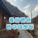 반구대옛집 이미지