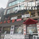 [경기 과천] &#34;미미짬뽕&#34; 과천 중식당 추천