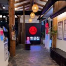 꽃등심한근집 | <남양주/팔당> 한근집 팔당직영점