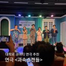 시 연극 영상 촬영 | [혜화/대학로] 대학로 코미디 연극 추천 | 연극 &lt;과속스캔들&gt; 관람 후기
