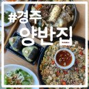 양반집 | 경주시황남동 맛집 양반집 내돈내산 솔직후기