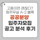 육민관고등학교 | 고층이면 괜찮나 강원 원주무실 A2블록 공공분양 입주자모집공고 분석 후기