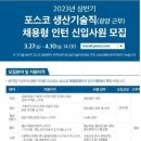 '23년 포스코 생산기술직(광양근무)채용형인턴 신입사원 모집 이미지