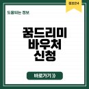 꿈드리 | 꿈드리바우처 신청 방법📌 교육급여 바우처