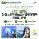 [10월 11일(1회 특별기획)] 화산&amp;운구산(빙동)+감천대협곡 트레킹 5일 이미지