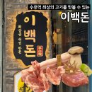 소로3-안영4호선 | 수유 맛집 추천 최고급 한돈 목살 삼겹살 <이백돈 수유본점> 주차