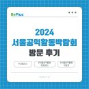 소영푸드 | 2024 서울공익활동박람회 방문 후기