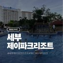 제이파크1단지 | 세부 막탄 <제이파크리조트> 내돈내산후기_1