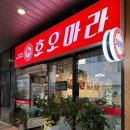 호오마라 | 광교중앙역 맛집 호오마라 수원 마라탕 혼밥 아이스크림 후식