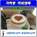 커피앤톡 - 동구 방축로83번길 23 | 커피앤톡