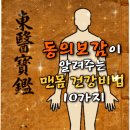 동의보감이 알려주는 맨몸 건강비법 10가지 이미지