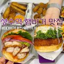 대림에이스 원로의집 | 성수역 햄버거 맛집 ! 점심 혼밥추천하는 BD버거 찐 새우버거 후기