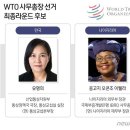 갑자기 개싸움되어버린 wto 사무총장 선거 이미지