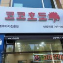 코코호도산업대점