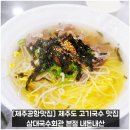 88회관 | [제주공항맛집] 제주도 고기국수 맛집 삼대국수회관 본점 내돈내산