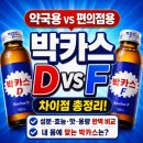 8월 29일(토) 박카스와 관련 이야기와 박카스 D·F 성분은 달랐다 이미지