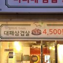 미리네 삼겹상회