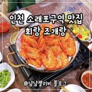 회랑조개랑 | 인천 소래포구역 맛집 회랑 조개랑 대하구이 존맛탱