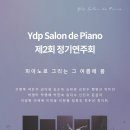 YDP Salon de Piano 제2회 정기연주회 네이버블로그