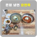효면옥 이미지