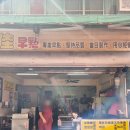 삼가-20 | 대만 타이중 여행 아침 메뉴 추천 부추빵 맛집 삼가조점