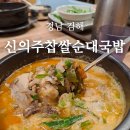 신의주순대국밥 | [경남 김해맛집] 김해한식, 김해국밥, 김해순대국밥, 신의주찹쌀순대국밥 방문 후기