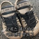 어드벤처시티 | 내돈내산 품절대란 크록스 에코시티 어드벤처 클로그 솔직 후기! 사이즈 팁 및 단점 정리