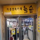 놀숲 아산탕정점 이미지