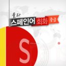 올라 스페인어 회화 중급 이미지