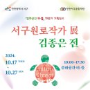 2024 문화공간 터ㆍ틀 기획전시 서구원로작가展 [김종은 전] 이미지