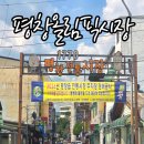 평창올림픽시장 후기 | 육백마지기 가는 길에 들른 평창 5일장, 장날 아닌 날은 어땠을까?