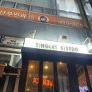 싱글즈비스트로