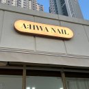 반여동 네일샵_ 아화네일 A:WHA NAIL [n차방문 후기]