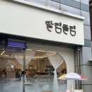 딸램들램 | 대전 애견수제간식 전문점 “딸램들램” 추석 원데이클래스 후기