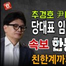 속보! 한동훈 임기는 내일까지! 친한계까지 탄핵 반대! 회의도중 빤스런! 추경호 원내대표 尹대통령과 밀담! 빵시기TV﻿ 이미지