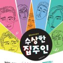 수상한집