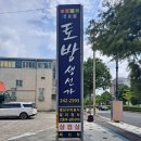 토방생선가