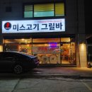 미스고기그릴바