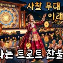 신명 나는 트로트 찬불가 대잔치 이미지