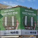 여수 맛집 시리즈 4 여수당
