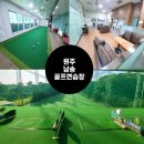 남송골프연습장 | [내돈내산]관리가 잘 되어있는 원주 인도어 골프연습장 남송골프연습장