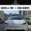 부산 테슬라 모델3 하이랜드 테라룩스ir 썬팅 후기