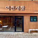 어천새참 네이버블로그
