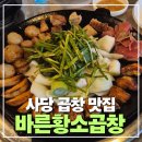 독산동고깃집2호점 | 사당 맛집 추천 잡내없는 소곱창 찐맛집 n번 방문한 바른황소곱창
