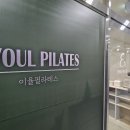 회천센트럴타워 | [이율필라테스 회천/이율에스테틱] 양주 덕계필라테스 / 덕계피부관리 / 24시태닝 이용 후기