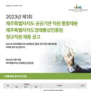 2023년 제주특별자치도 경제통상진흥원 정규직원 채용 공고(~4/6) 이미지